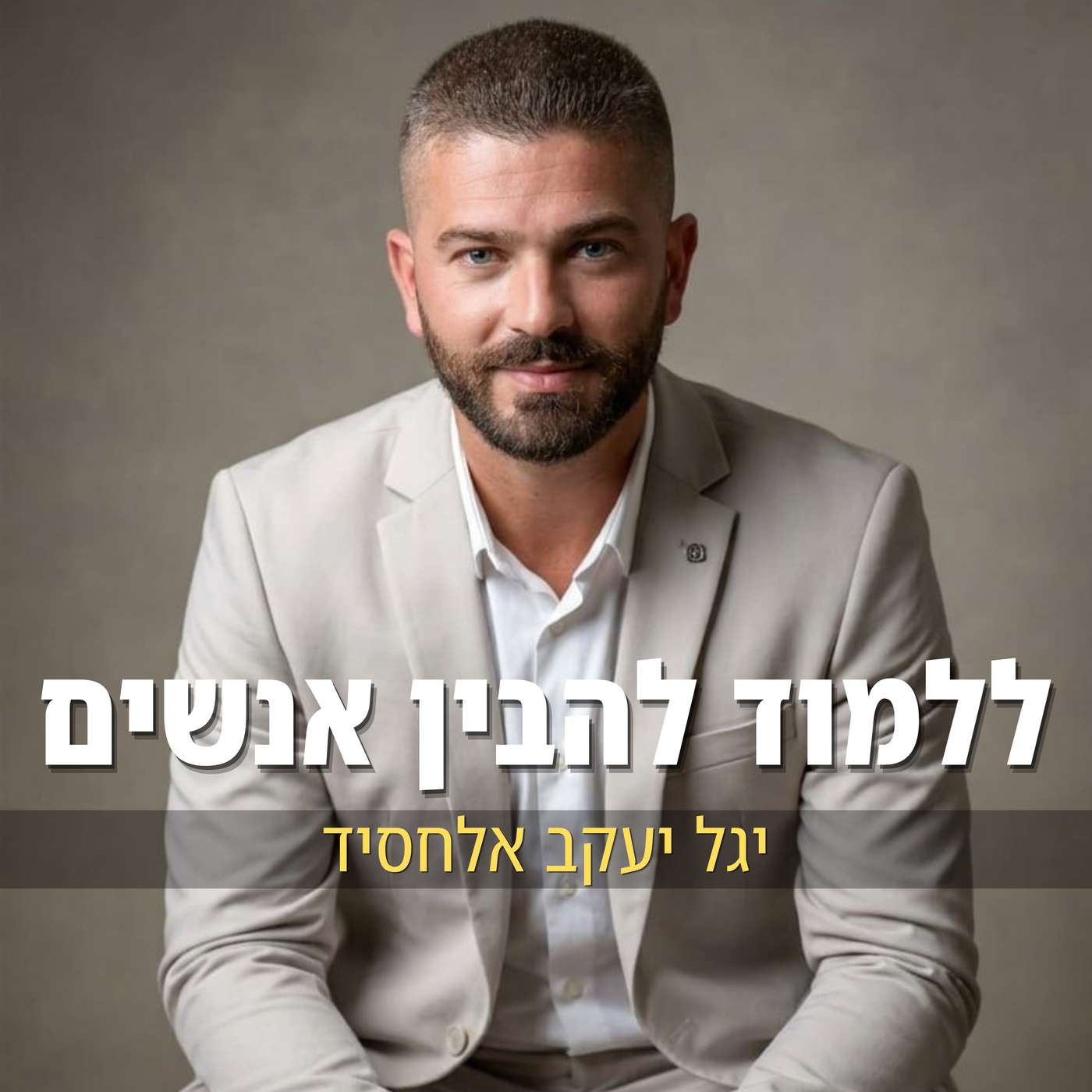 ללמוד להבין אנשים