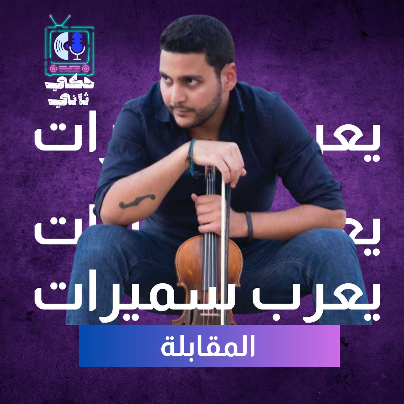 مقابلة يعرب سميرات episode artwork