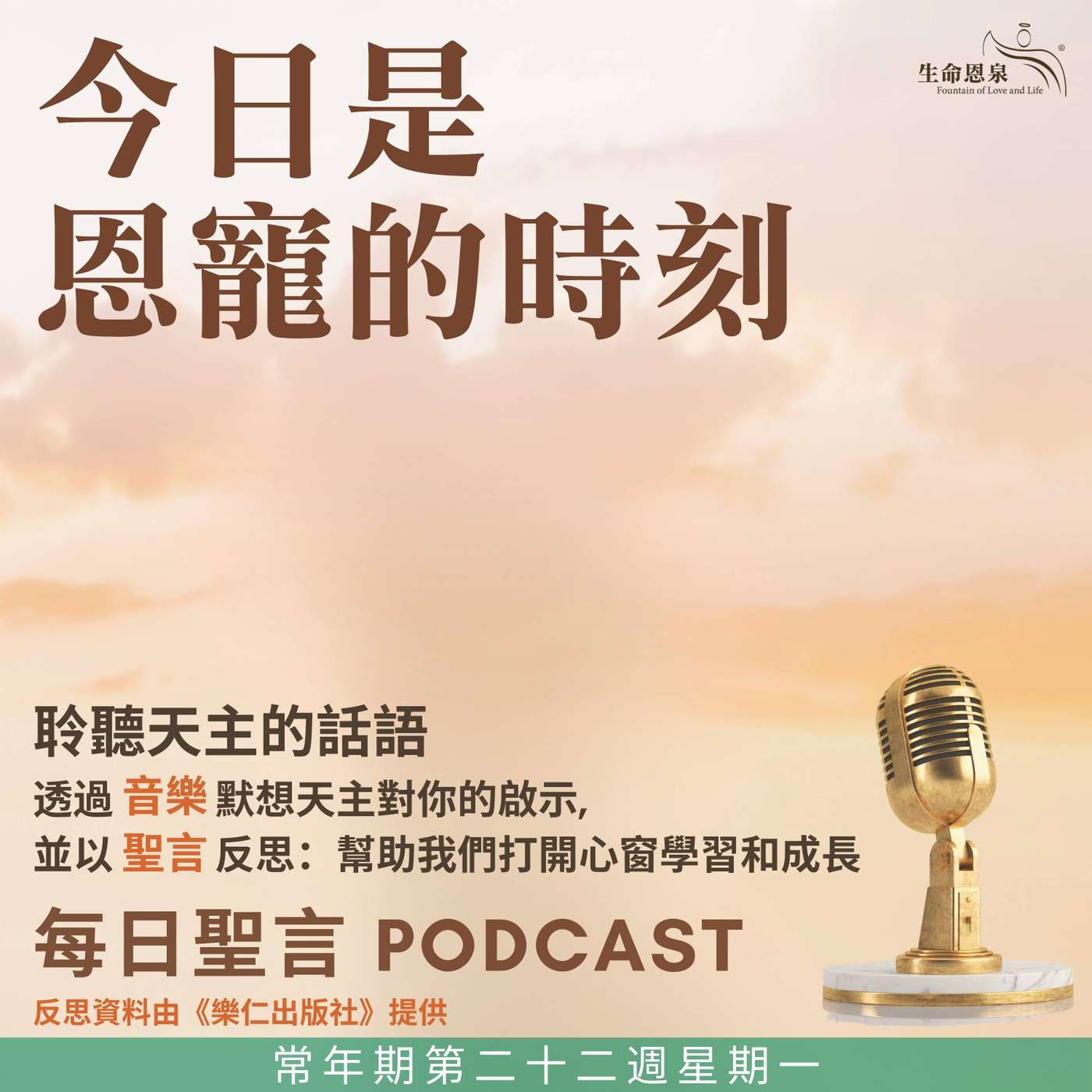二零二五年九月一日 - 今日是恩寵的時刻 常年期第二十二周星期一 episode artwork
