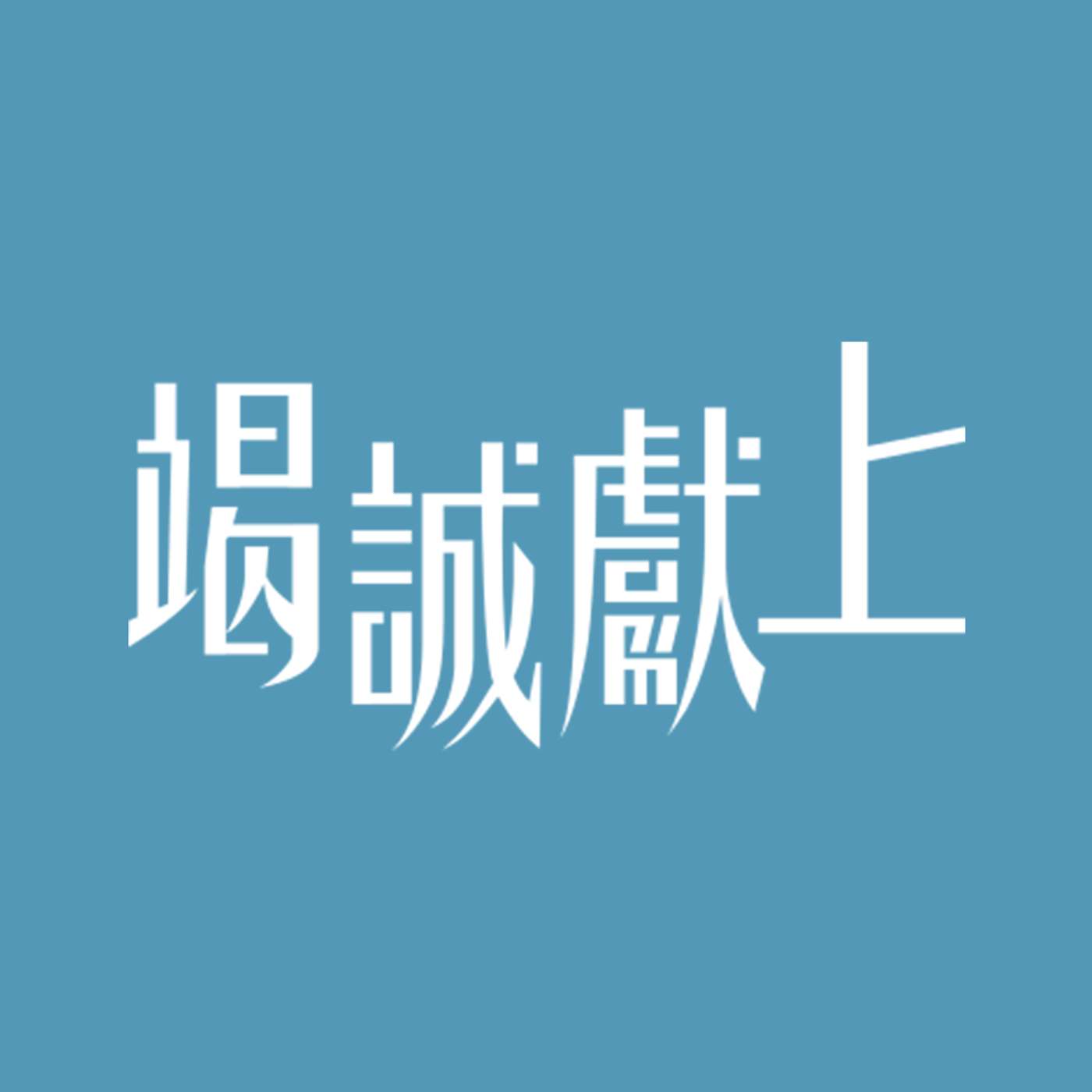 父吸引人 episode artwork