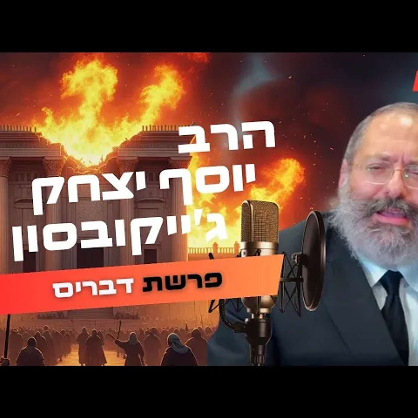 הרב יוסף יצחק ג'ייקובסון • פרשת דברים - תשעה באב תשפ''ה | עלונימייל