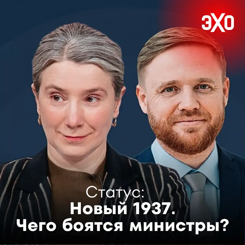 Новый 1937. Чего боятся министры? / 08.07.2025