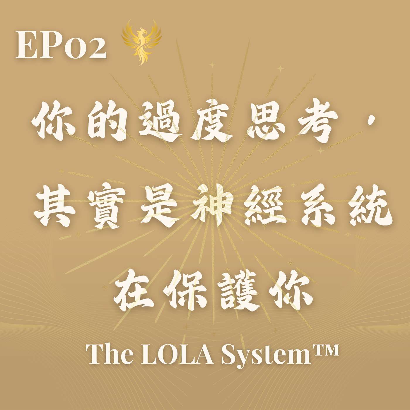 EP02|你的過度思考,其實是神經系統在保護你|為什麼高成就女性越聰明,越容易卡住? EP02|你的過度思考,其實是神經系統在保護你|為什麼高成就女性越聰明,越容易卡住?