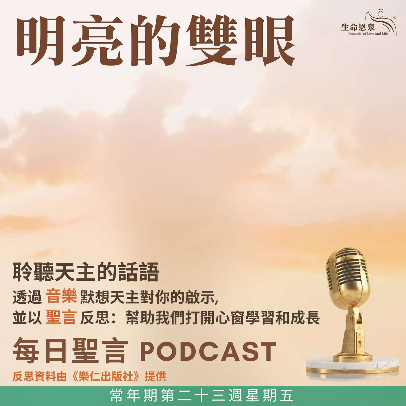 二零二六年九月十一日 – 明亮的雙眼 - 常年期第二十三週星期五 episode artwork