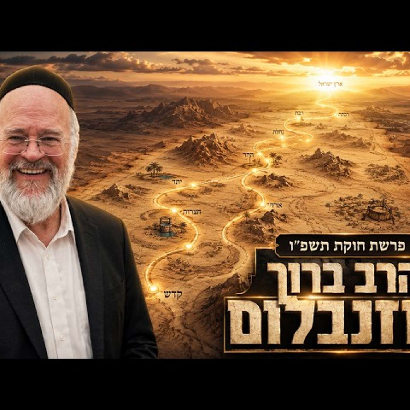 הרב ברוך רוזנבלום | פרשת חוקת תשפ"ו (2026) | עלונימייל episode artwork