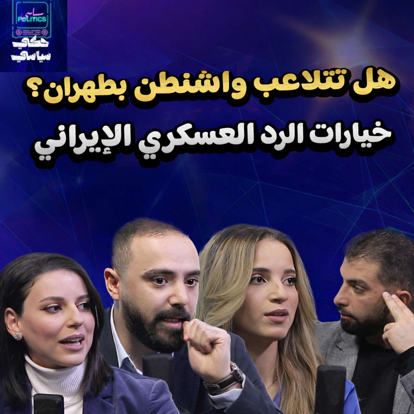 هل تتلاعب واشنطن بطهران؟ وما خيارات الرد العسكري الإيراني