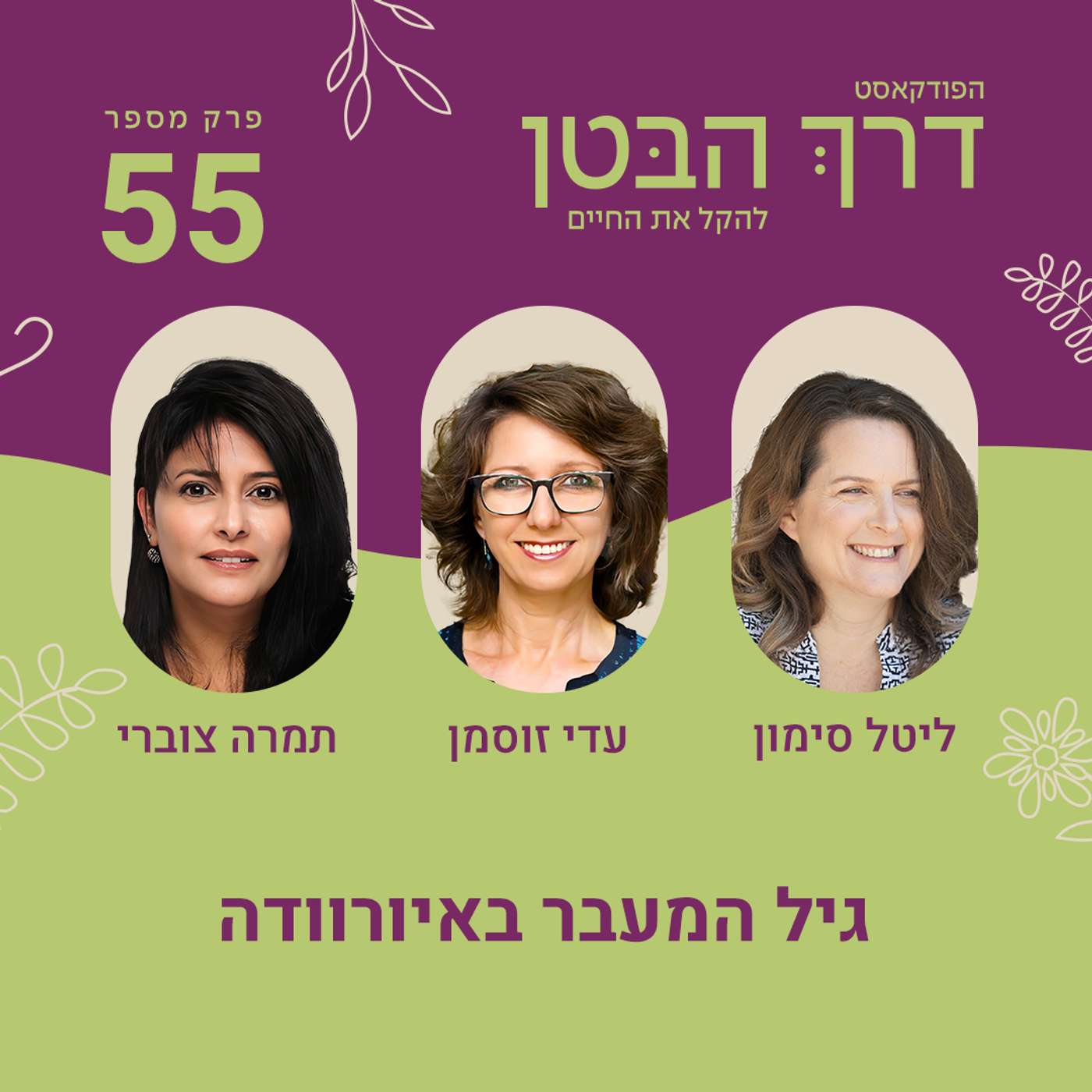 פרק 55 גיל המעבר באיורוודה פרק 55 גיל המעבר באיורוודה