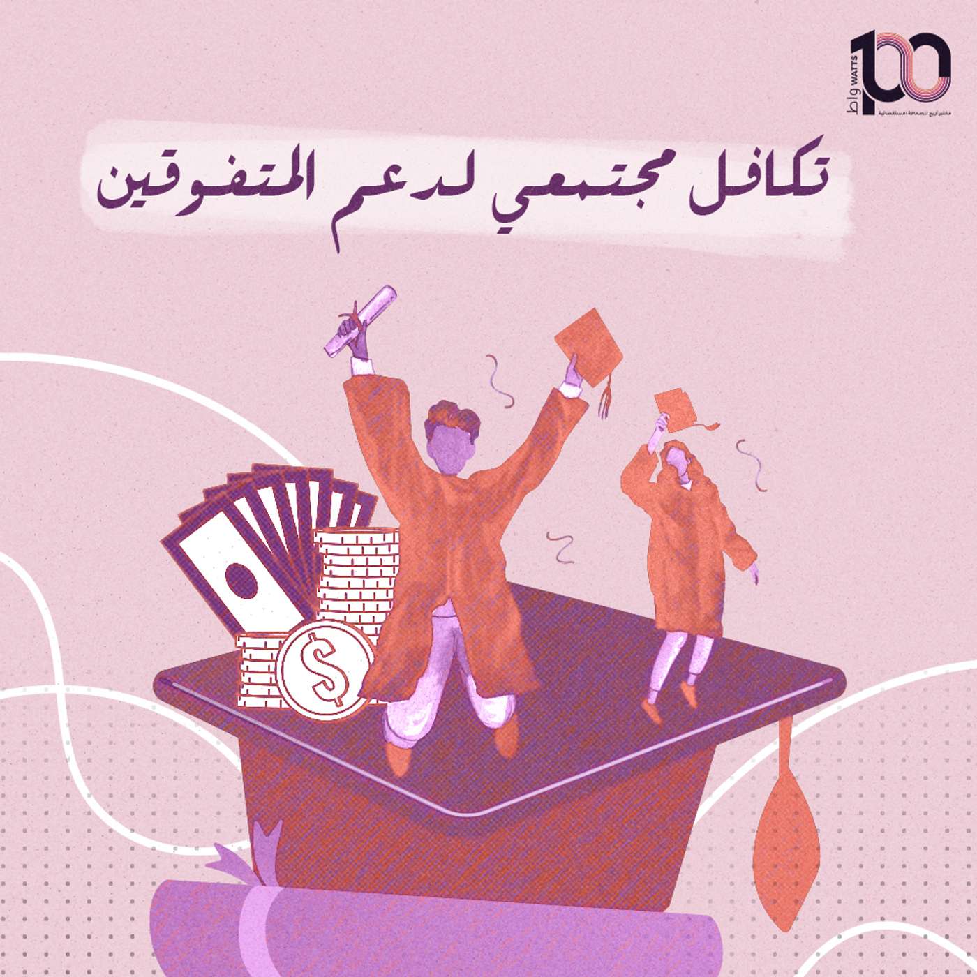 تكافل مجتمعي لدعم المتفوقين episode artwork