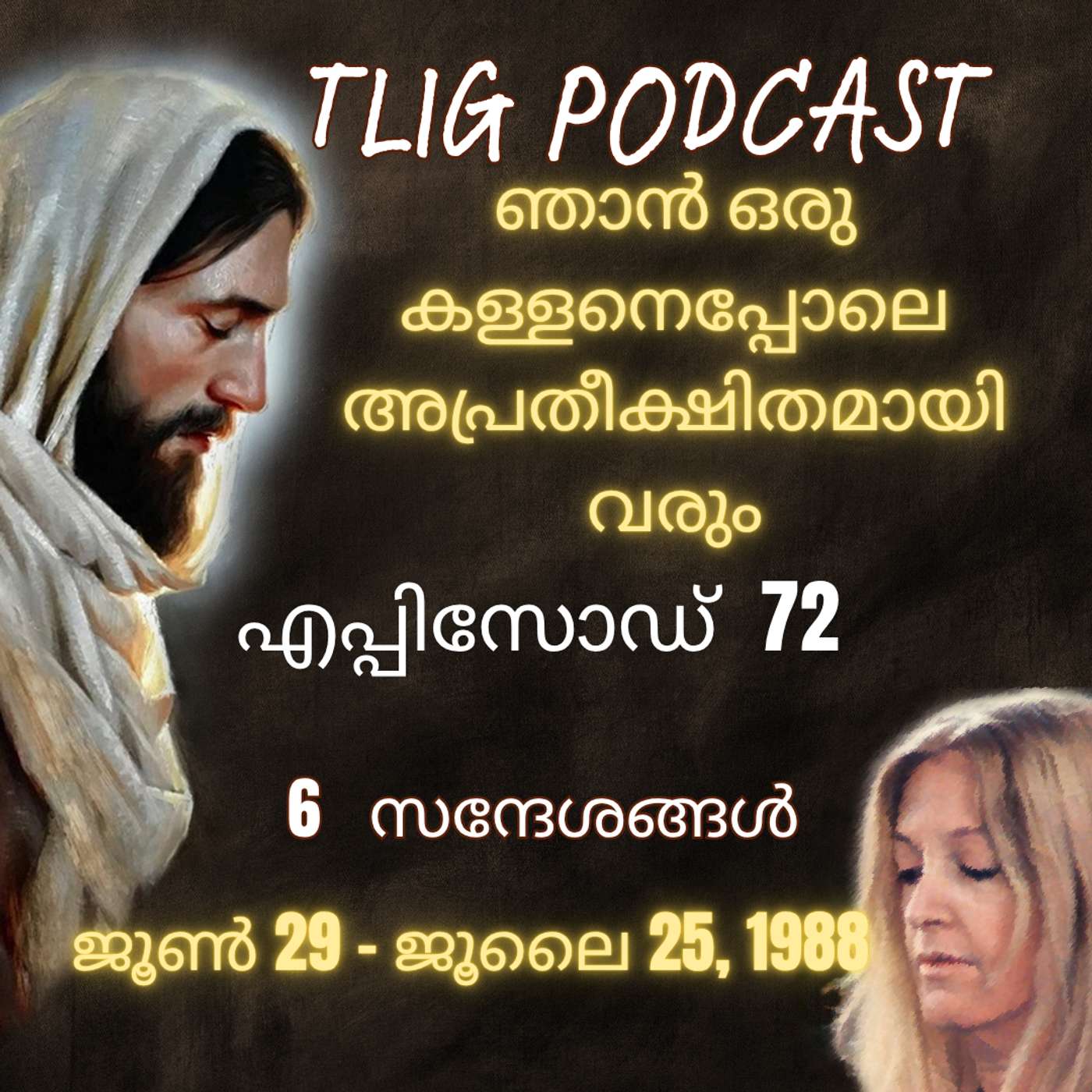 Ep 72: ഞാൻ ഒരു കള്ളനെപ്പോലെ അപ്രതീക്ഷിതമായി വരും episode artwork
