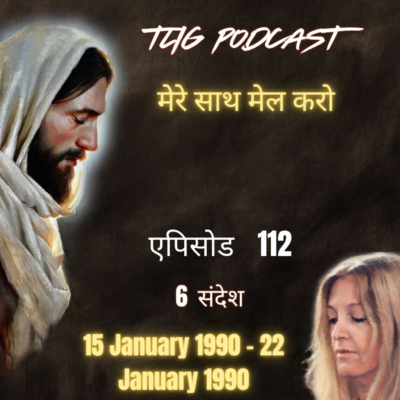 एपिसोड 112 : मेरे साथ मेल करो - ईश्वर में सच्चा जीवन episode artwork