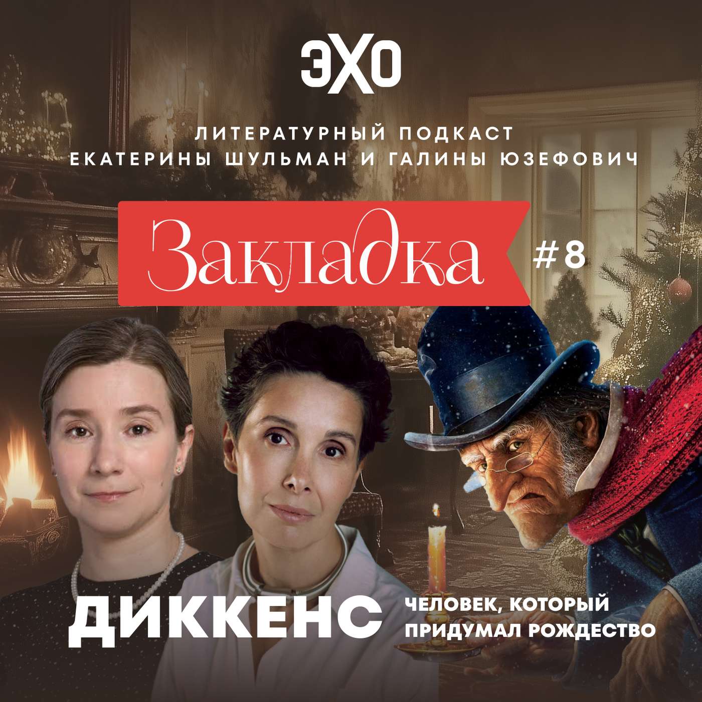 Диккенс: человек, который придумал Рождество. «Закладка» с Екатериной Шульман и Галиной Юзефович. Выпуск 8 Диккенс: человек, который придумал Рождество. «Закладка» с Екатериной Шульман и Галиной Юзефович. Выпуск 8