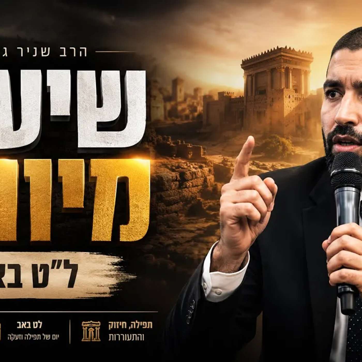 הרב שניר גואטה בשיעור מיוחד לתשעה באב episode artwork