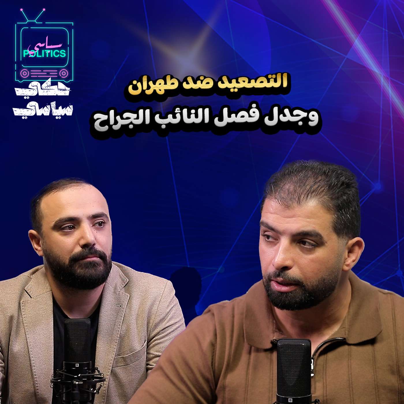 التصعيد ضد طهران وجدَل فصل النائب الجراح