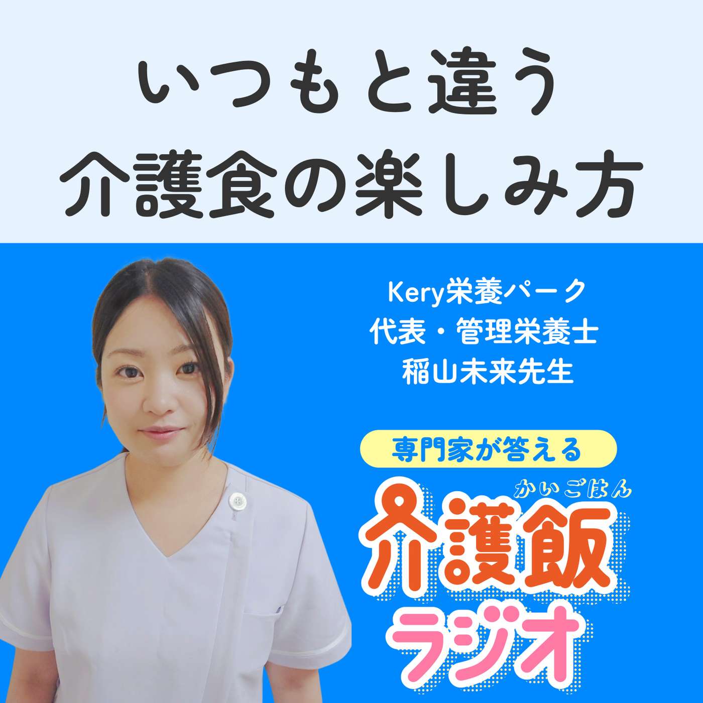 #16 いつもと違う介護食の楽しみ方【ゲスト：Kery栄養パーク 代表・管理栄養士　稲山未来先生】 episode artwork