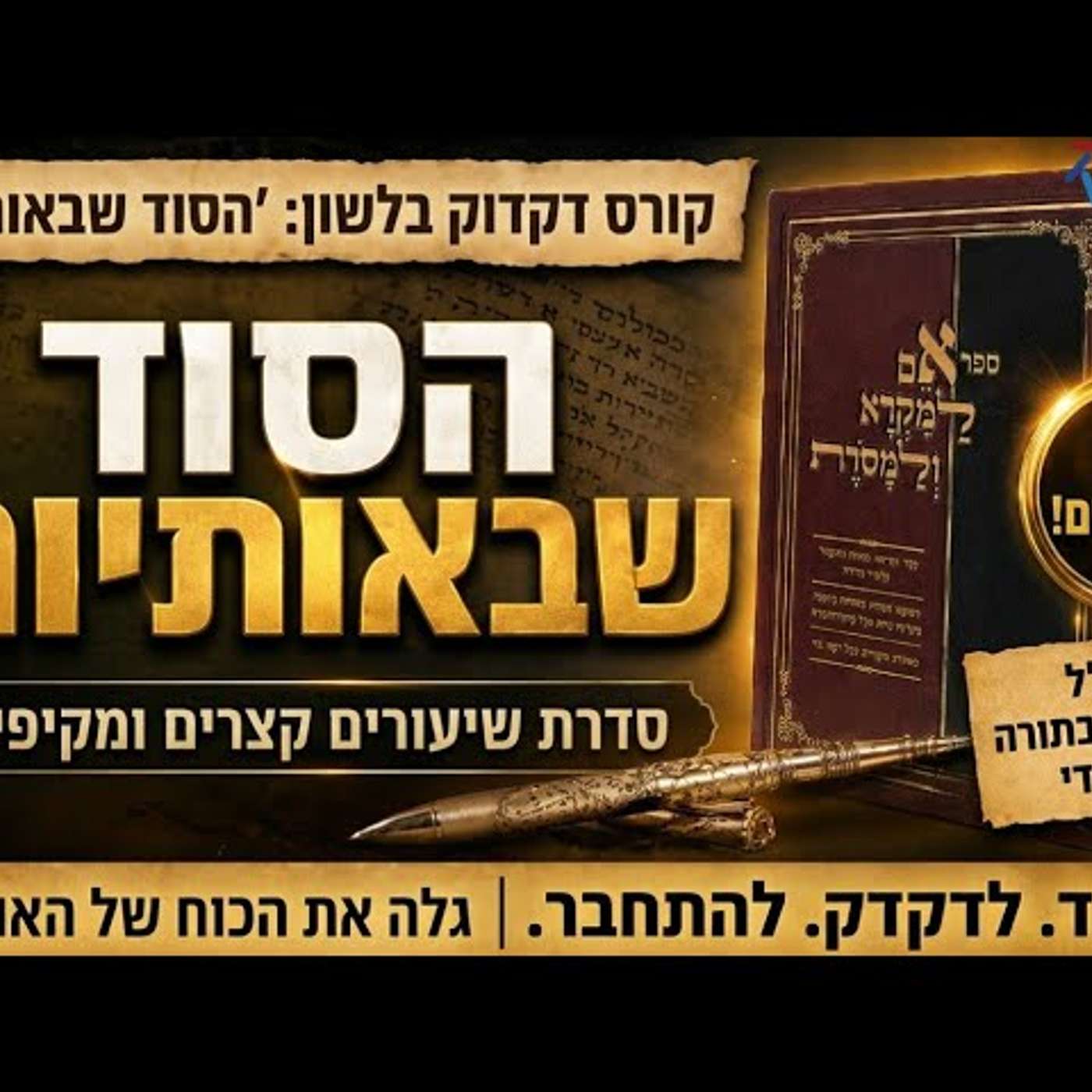 אם למקרא ולמסורת | שיעור 1: סוד האותיות שנשכח – הטעויות בהגייה שמשנות לגמרי את משמעות התפילה! episode artwork