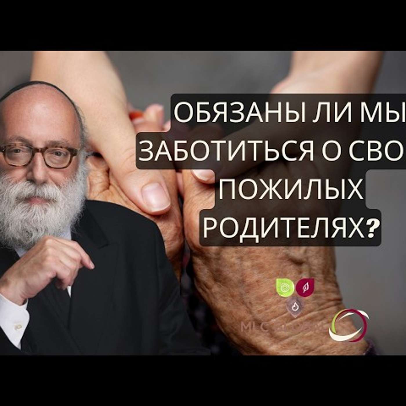Обязаны ли мы заботиться о своих пожилых родителях? episode artwork