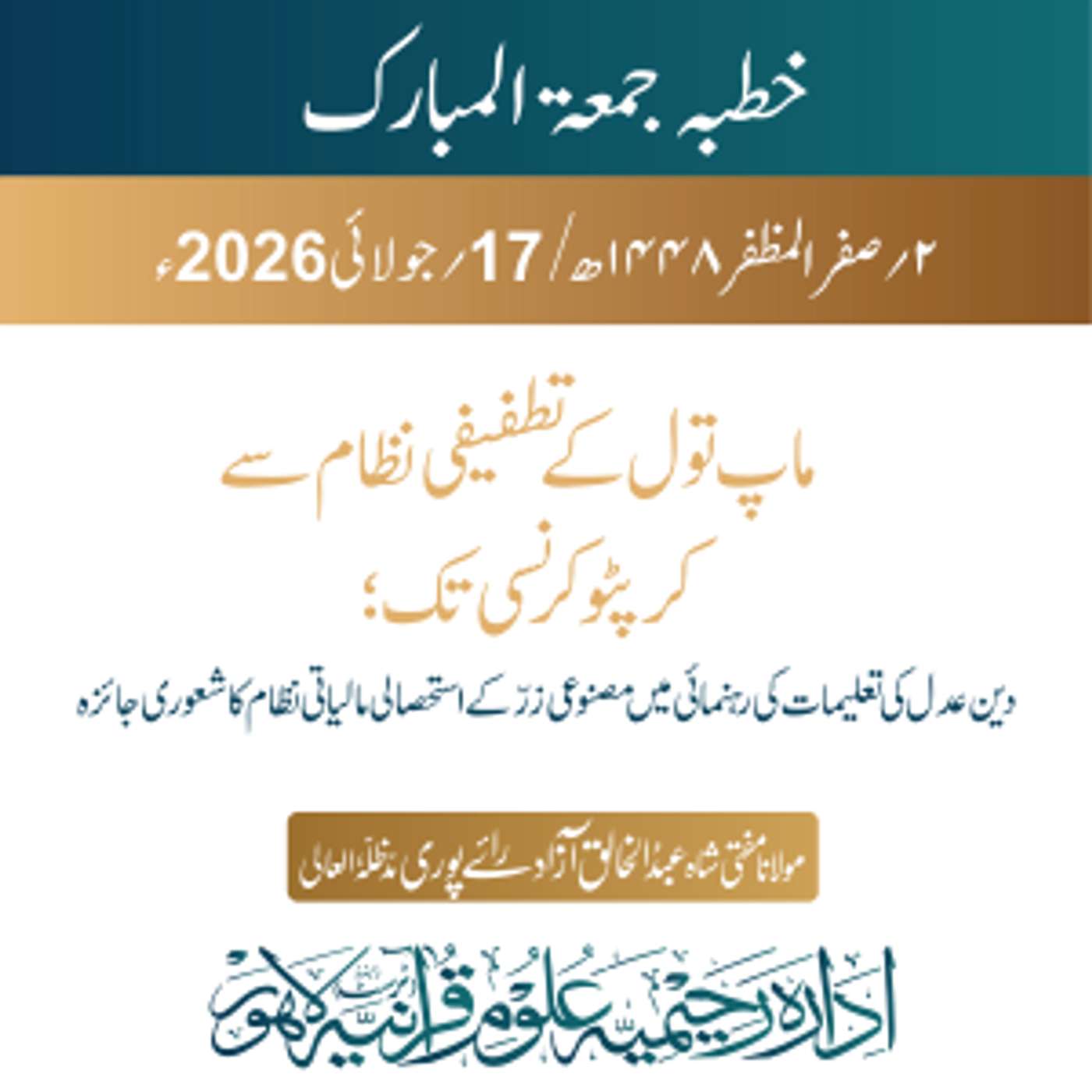 ماپ تول کے تطفیفی نظام سے کرپٹو کرنسی تک؛ دین عدل کی تعلیمات کی رہنمائی میں مصنوعی زرّ کے استحصالی مالیاتی نظام کا شعوری جائزہ | 17-07-2026 episode artwork