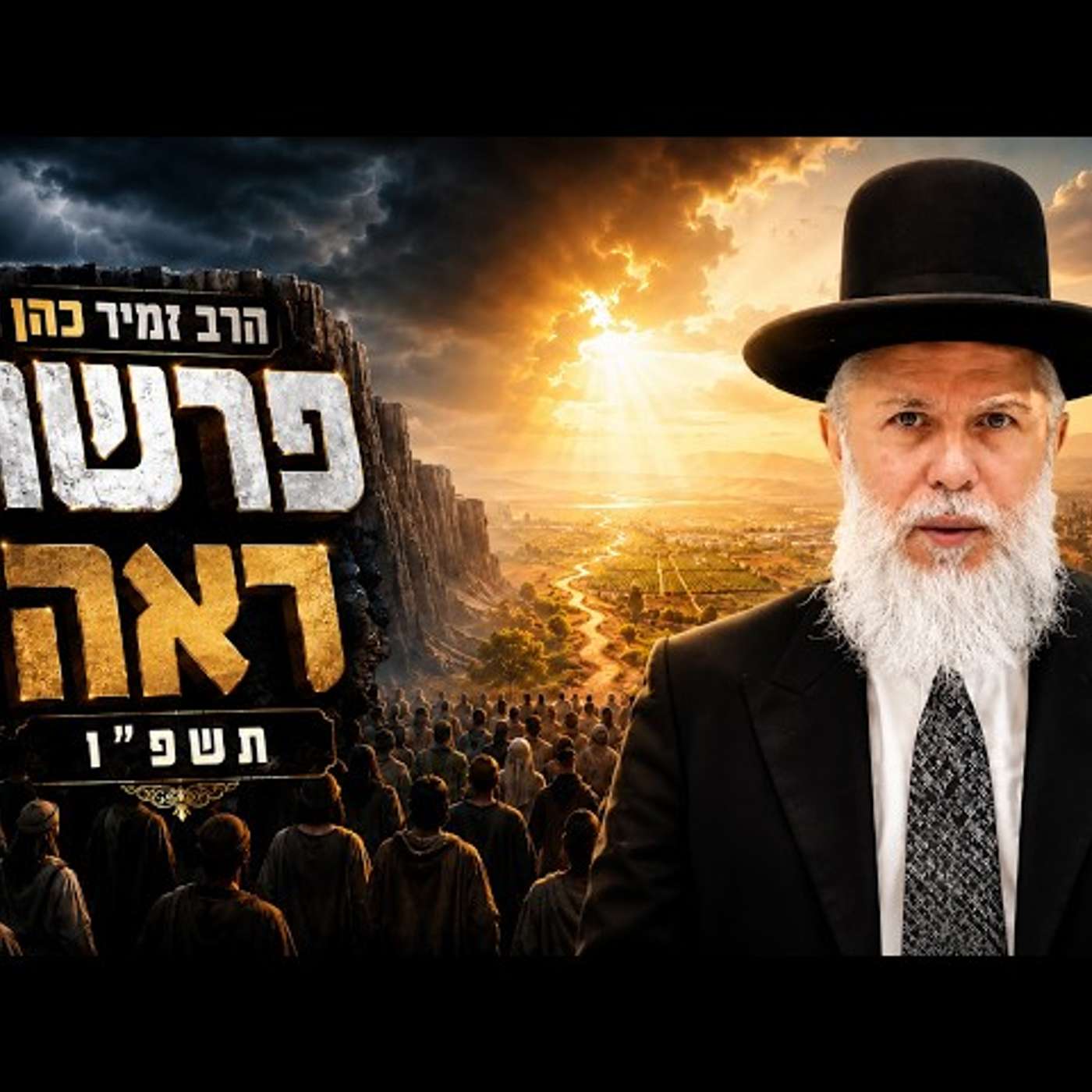 הרב זמיר כהן | פרשת ראה תשפ"ו (2026) | עלונימייל episode artwork