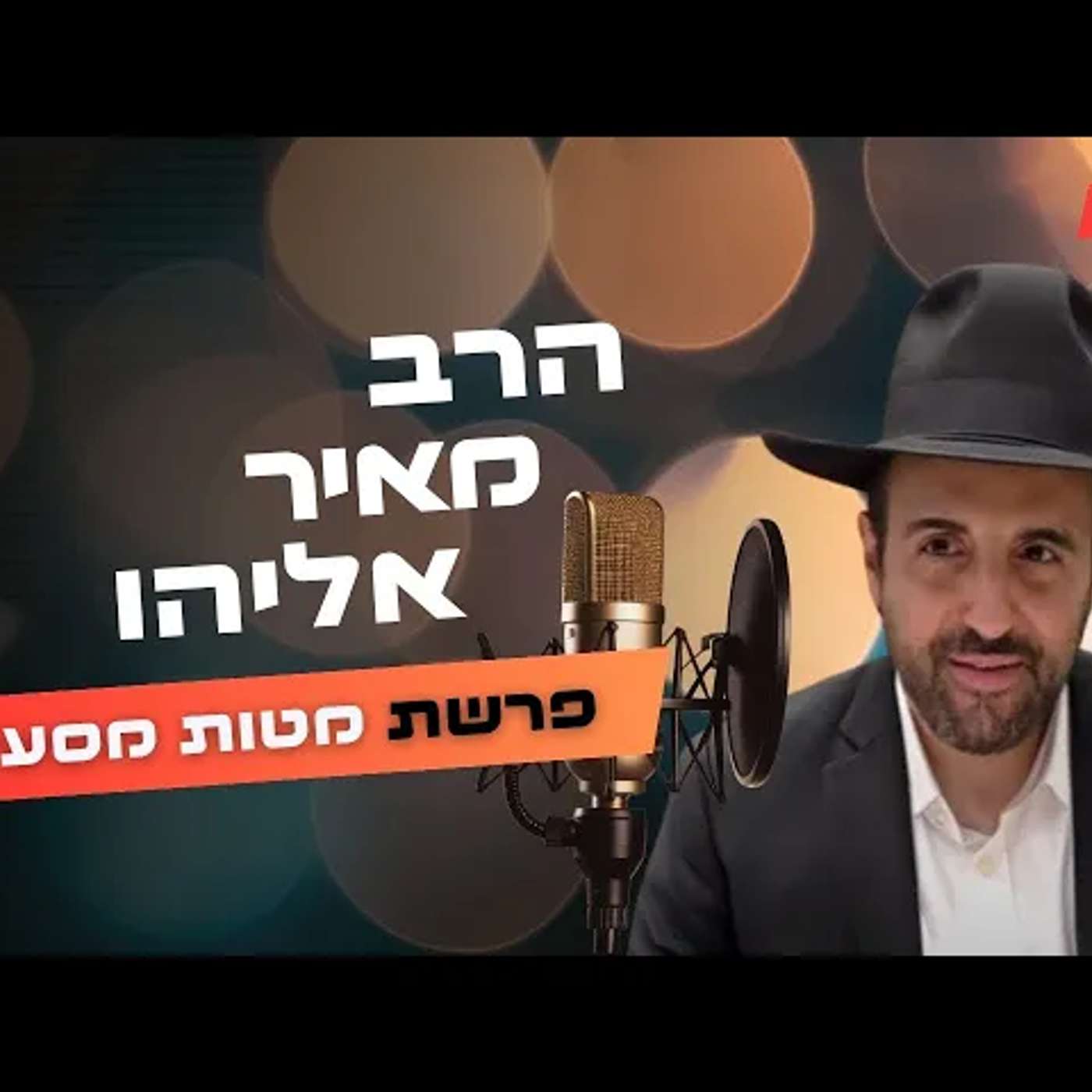 הרב מאיר אליהו • פרשת מטות מסעי תשפ''ה | עלונימייל