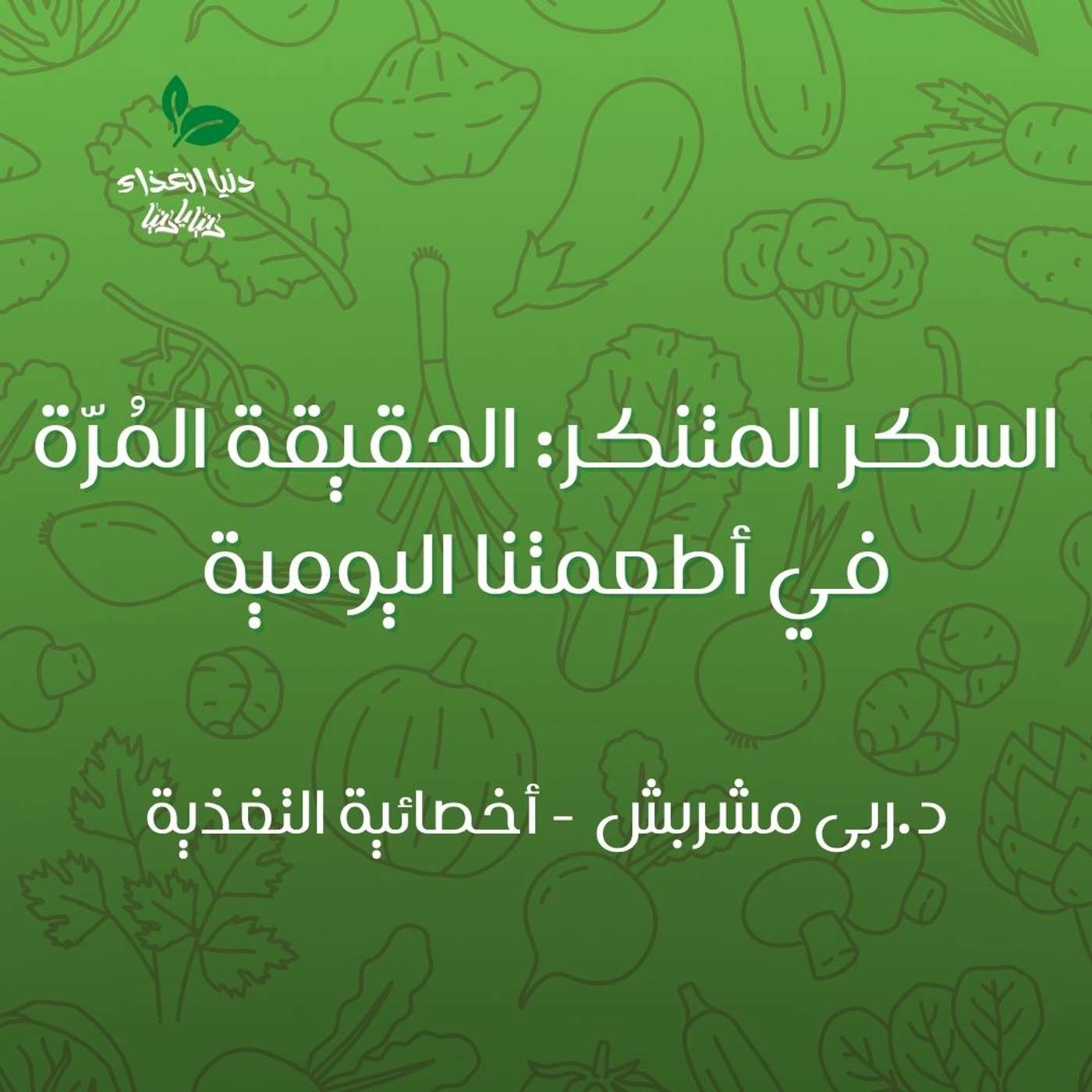 السكر المتنكر: الحقيقة المُرّة في أطعمتنا اليومية episode artwork