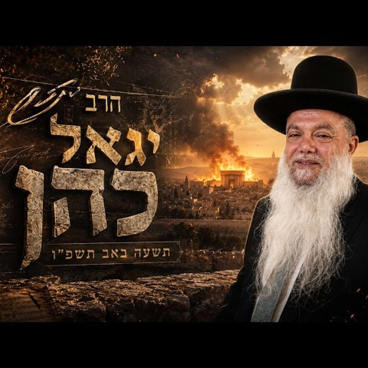הרב יגאל כהן | תשעה באב תשפ"ו (2026) | עלונימייל