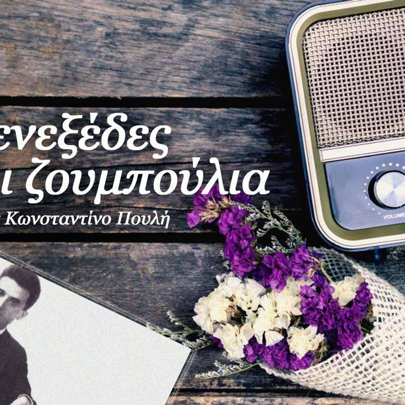 Μενεξέδες και Ζουμπούλια (25 Ιουλίου 2020): Καρυωτάκης