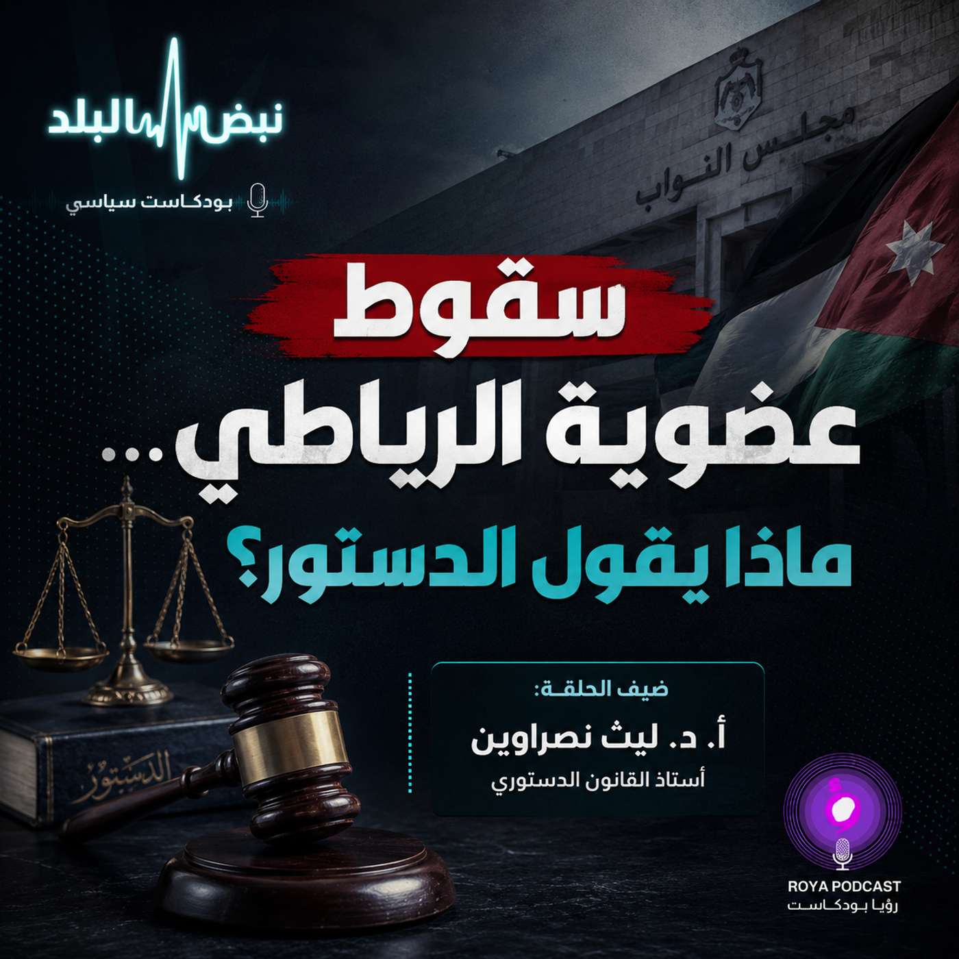 سقوط عضوية الرياطي... ماذا يقول الدستور؟