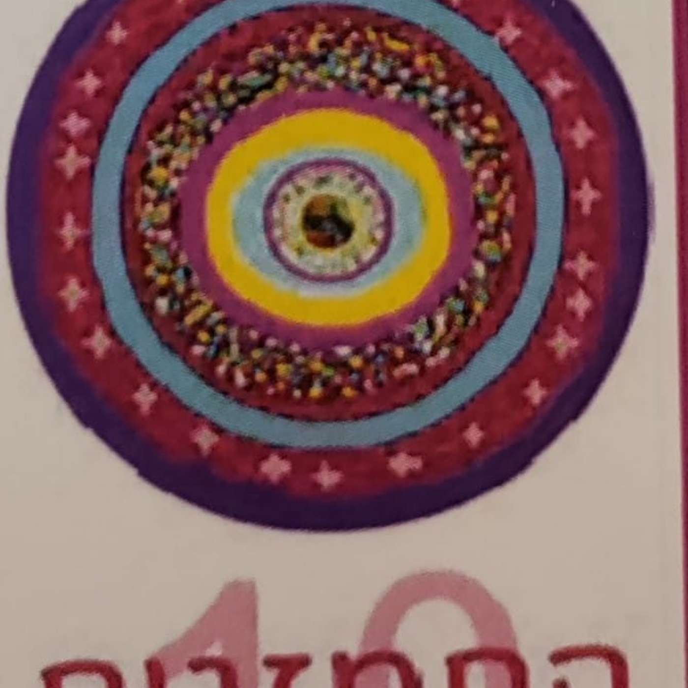 תדר 10 - התמזגות episode artwork