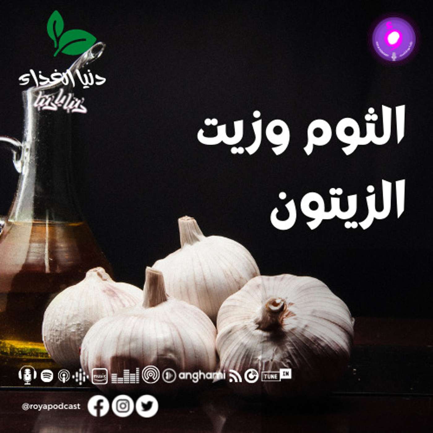 الثوم وزيت الزيتون