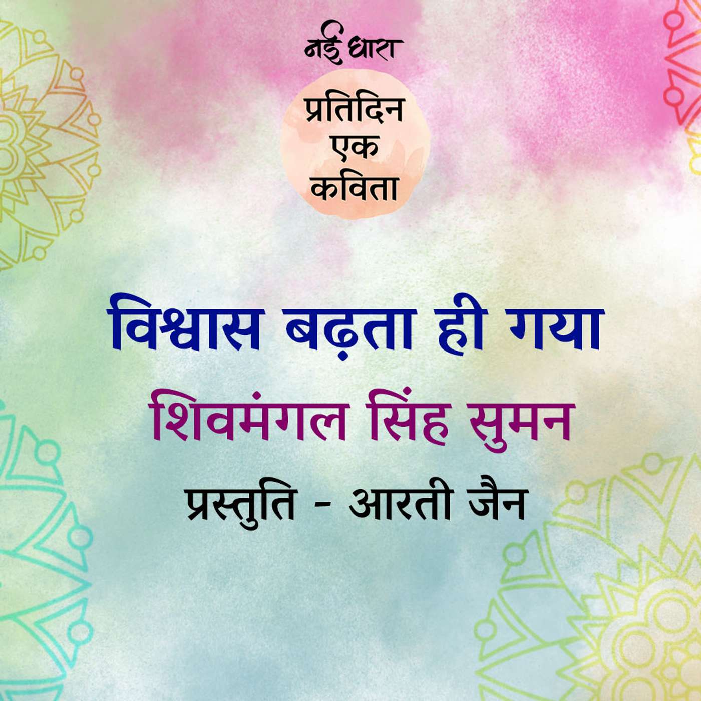 Vishwas Badhta Hi Gaya | Shivmangal Singh Suman Vishwas Badhta Hi Gaya | Shivmangal Singh Suman