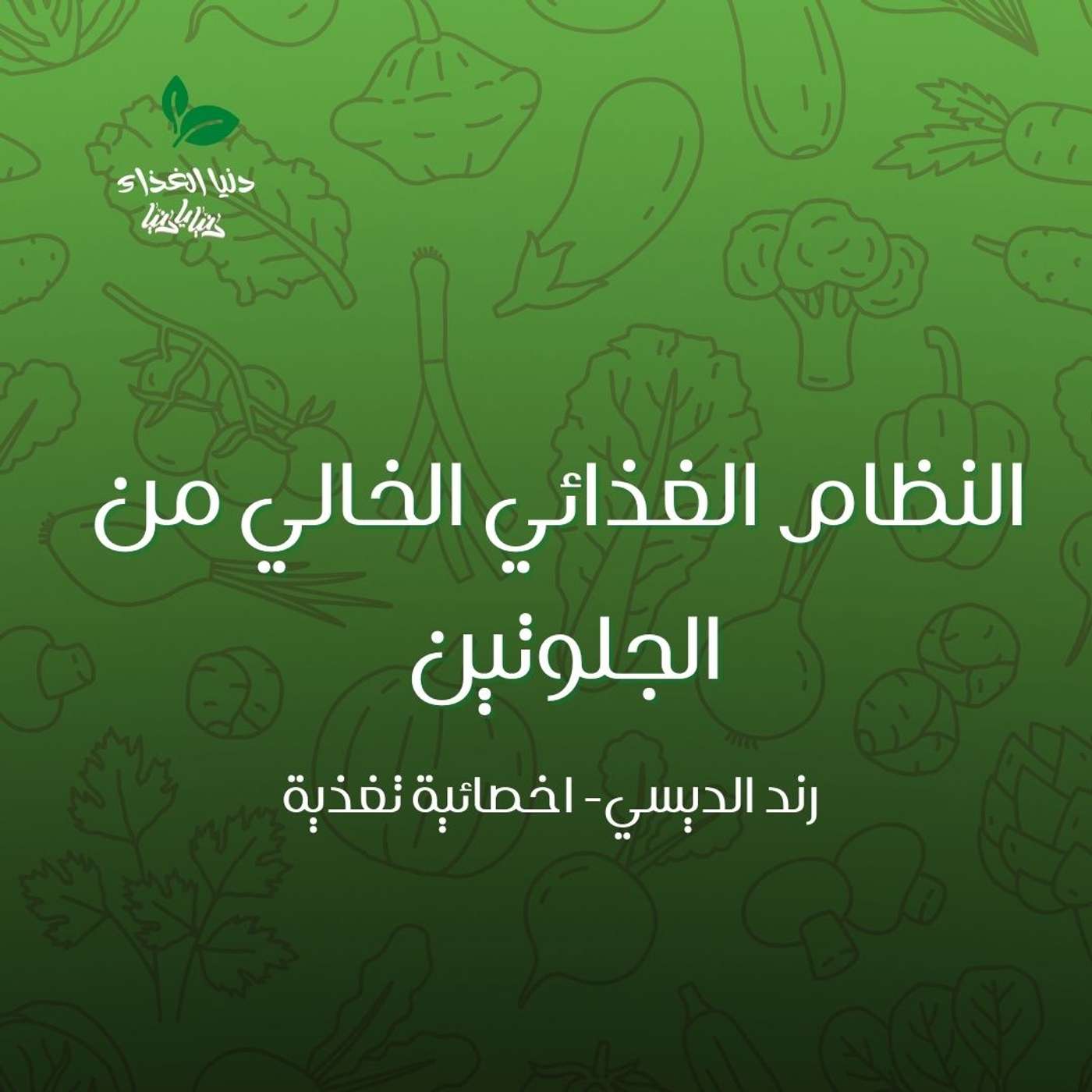 كل ماتحتاج معرفته عن النظام الغذائي الخالي من الجلوتين