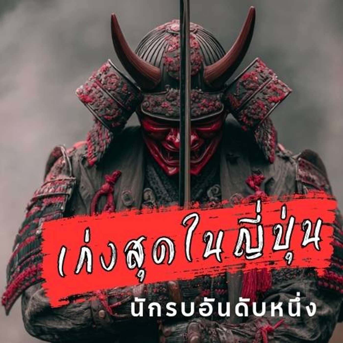 ซานาดะ ยูคิมูระ - นักรบอันดับหนึ่งในใต้หล้า — ศึกสุดท้ายที่เปลี่ยนป้อมปราการให้เป็นตำนาน" episode artwork