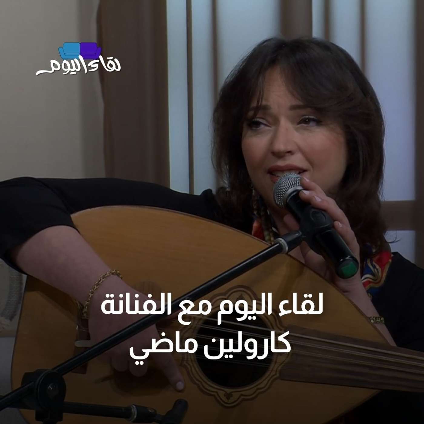 لقاء اليوم مع  الفنانة المبدعة كارولين ماضي