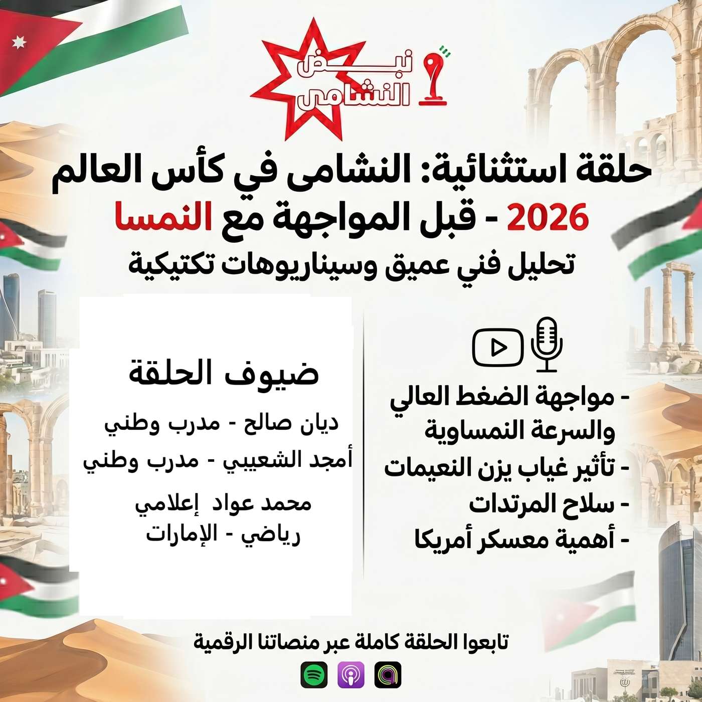 استعدادات المنتخب الوطني لمباراة النمسا episode artwork