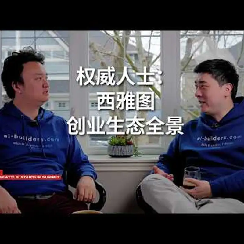 E484. 西雅图最大创业峰会创始人：大厂能力是创业的“反向筛选器”