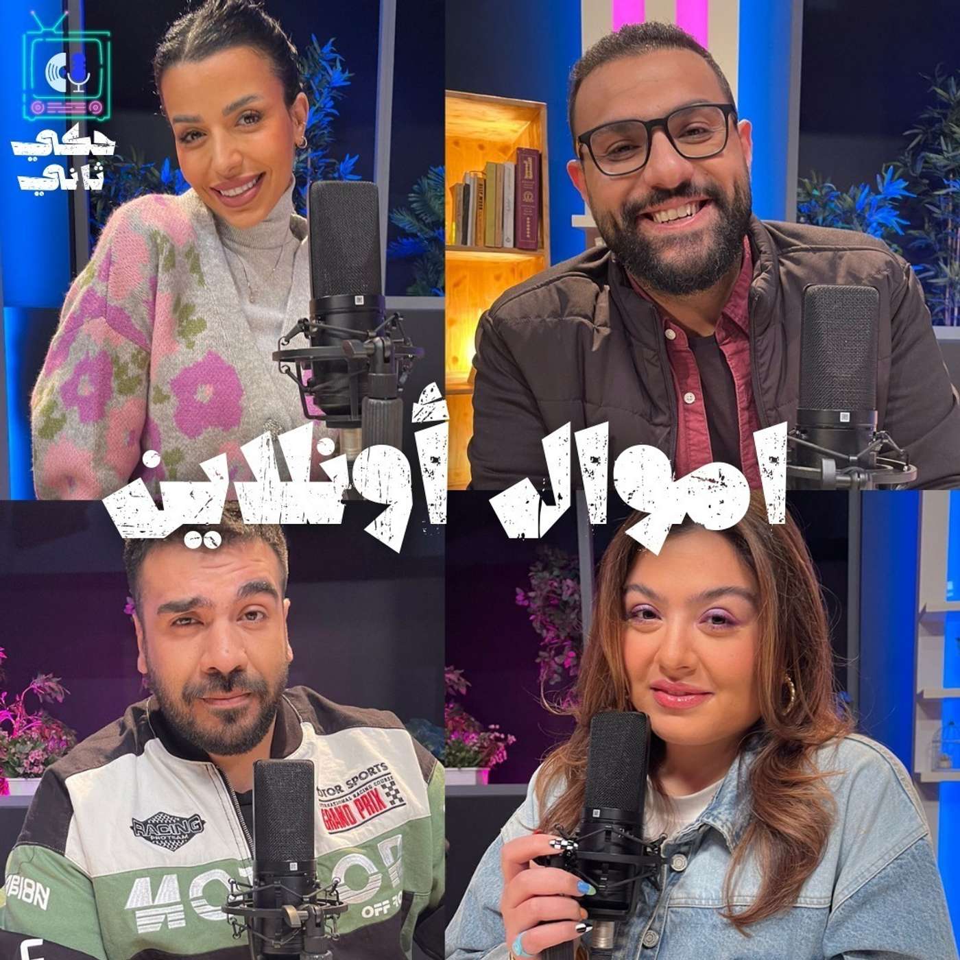 أموال أونلاين episode artwork