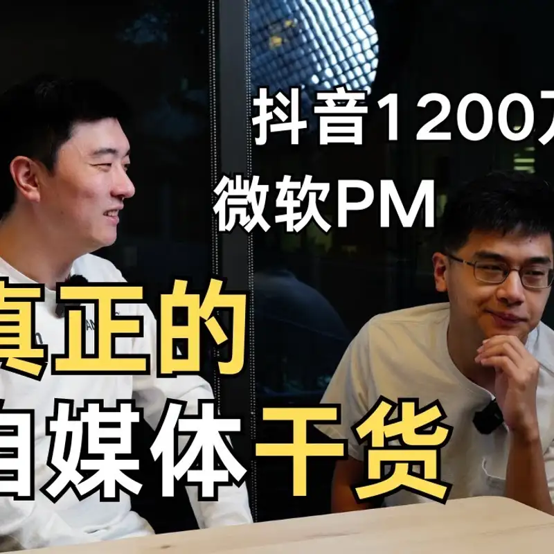 E308. 拍着拍着就火了？｜火了以后怎样更火？｜千万网红保罗分享起号经历与方法