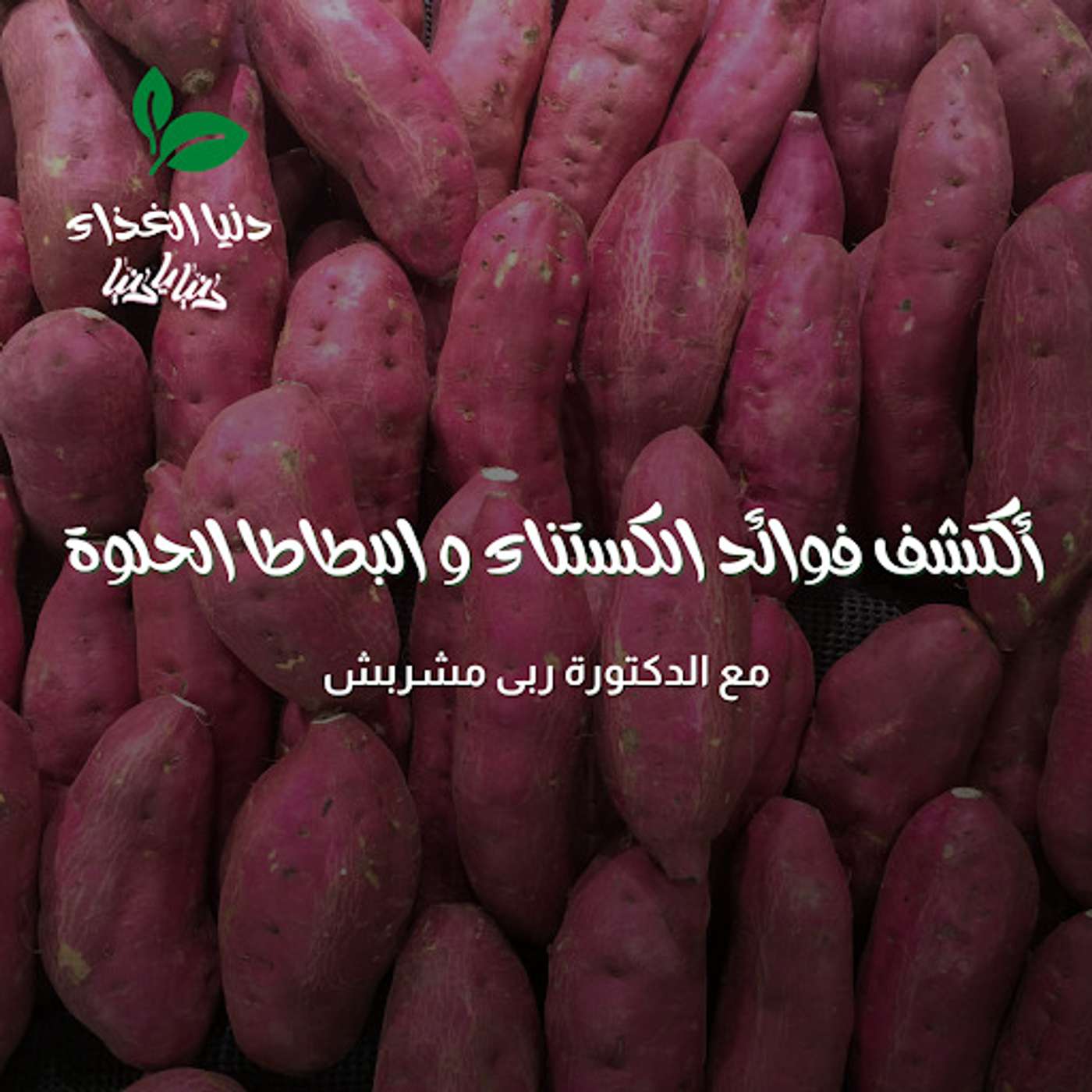 أكتشف فوائد الكستناء و البطاطا الحلوة