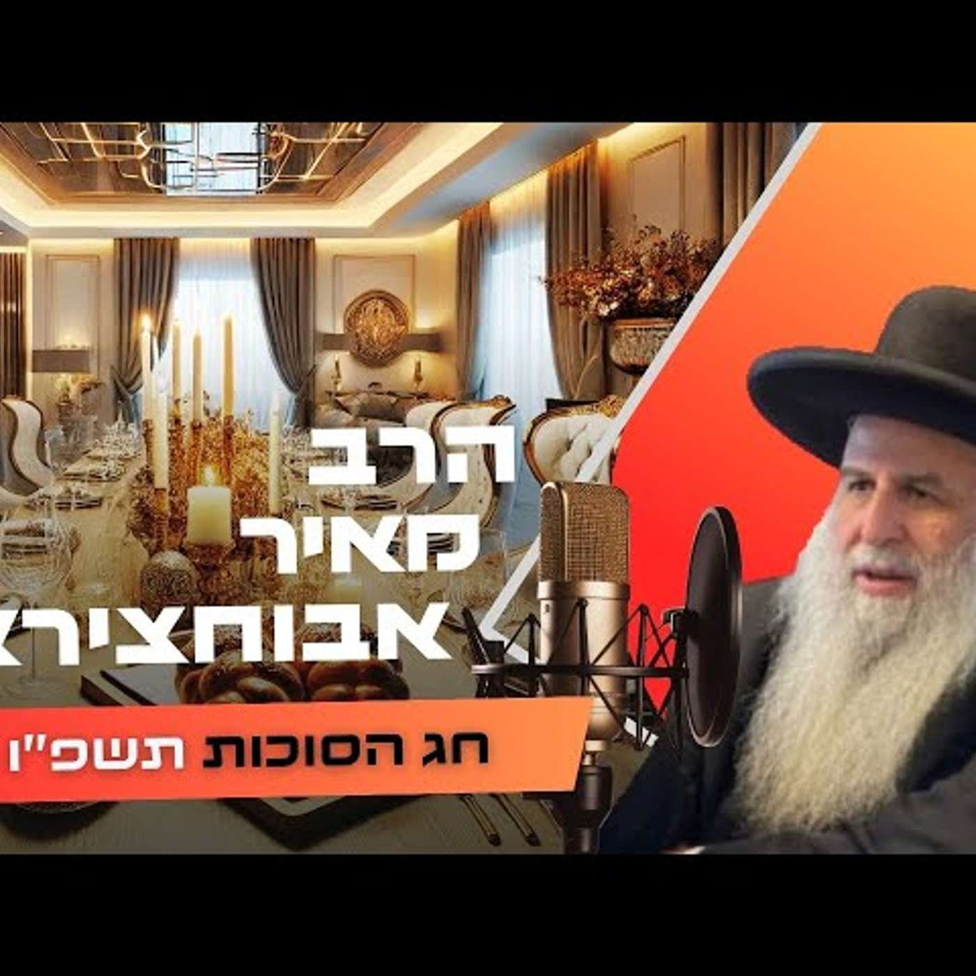 הרב מאיר אבוחצירא • חג הסוכות תשפ''ו | עלונימייל