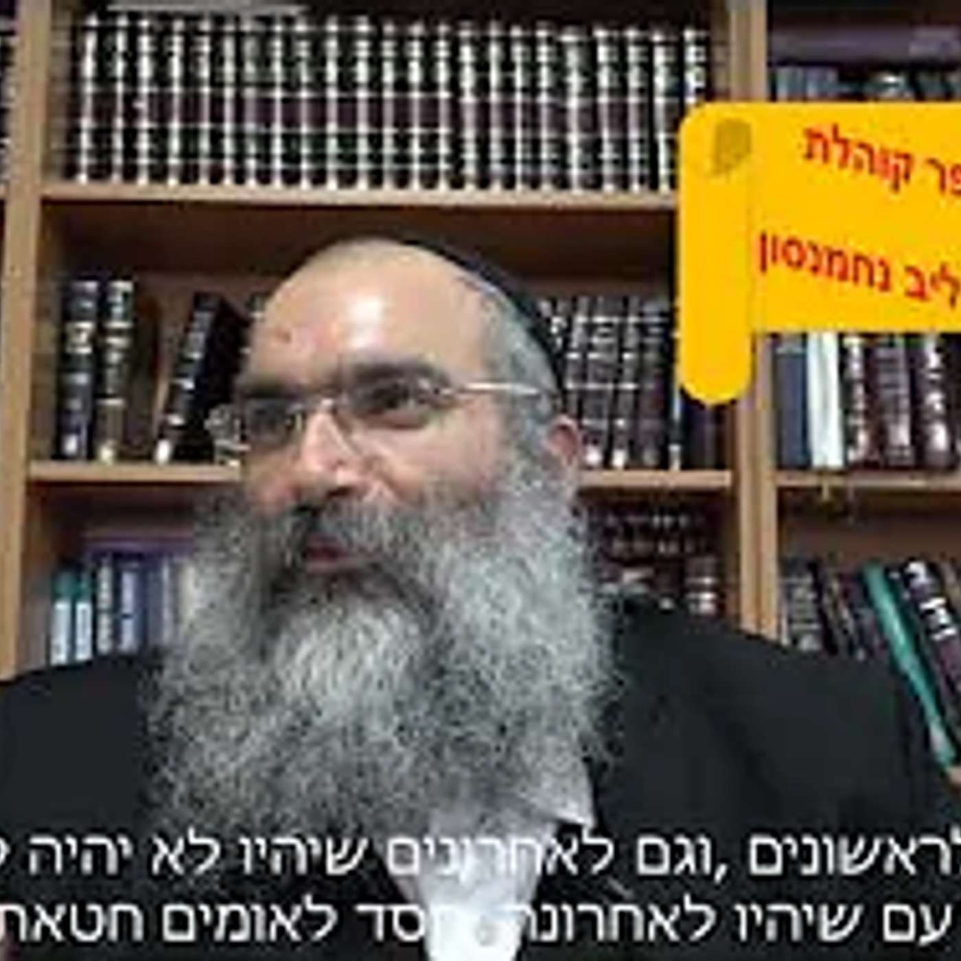 ההבדל בין יהודי לגוי▪️ הרב נחמנסון ▪️ (שיעור בספר קהלת פרק א' פסוק י"א)