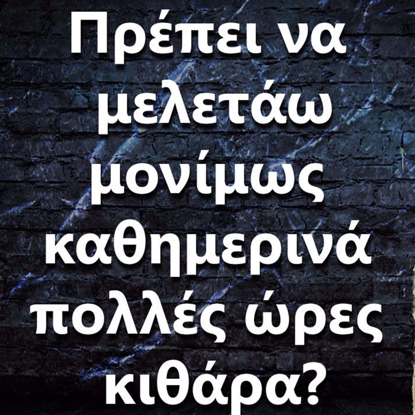 043 Πρέπει να μελετάω μονίμως πολλές ώρες κιθάρα? episode artwork