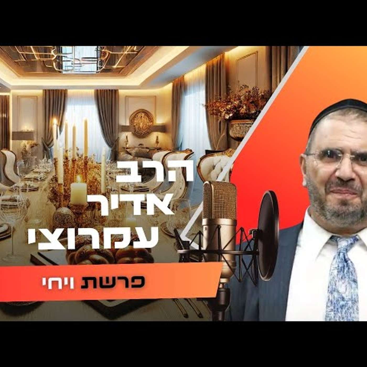הרב אדיר עמרוצי • פרשת ויחי תשפ''ו | עלונימייל