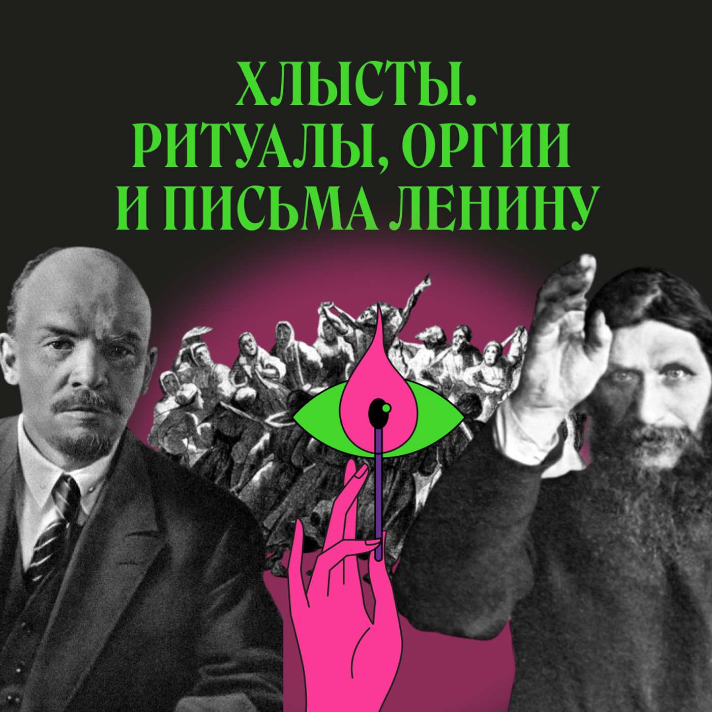 Хлысты. Как крестьянину стать Богом podcast