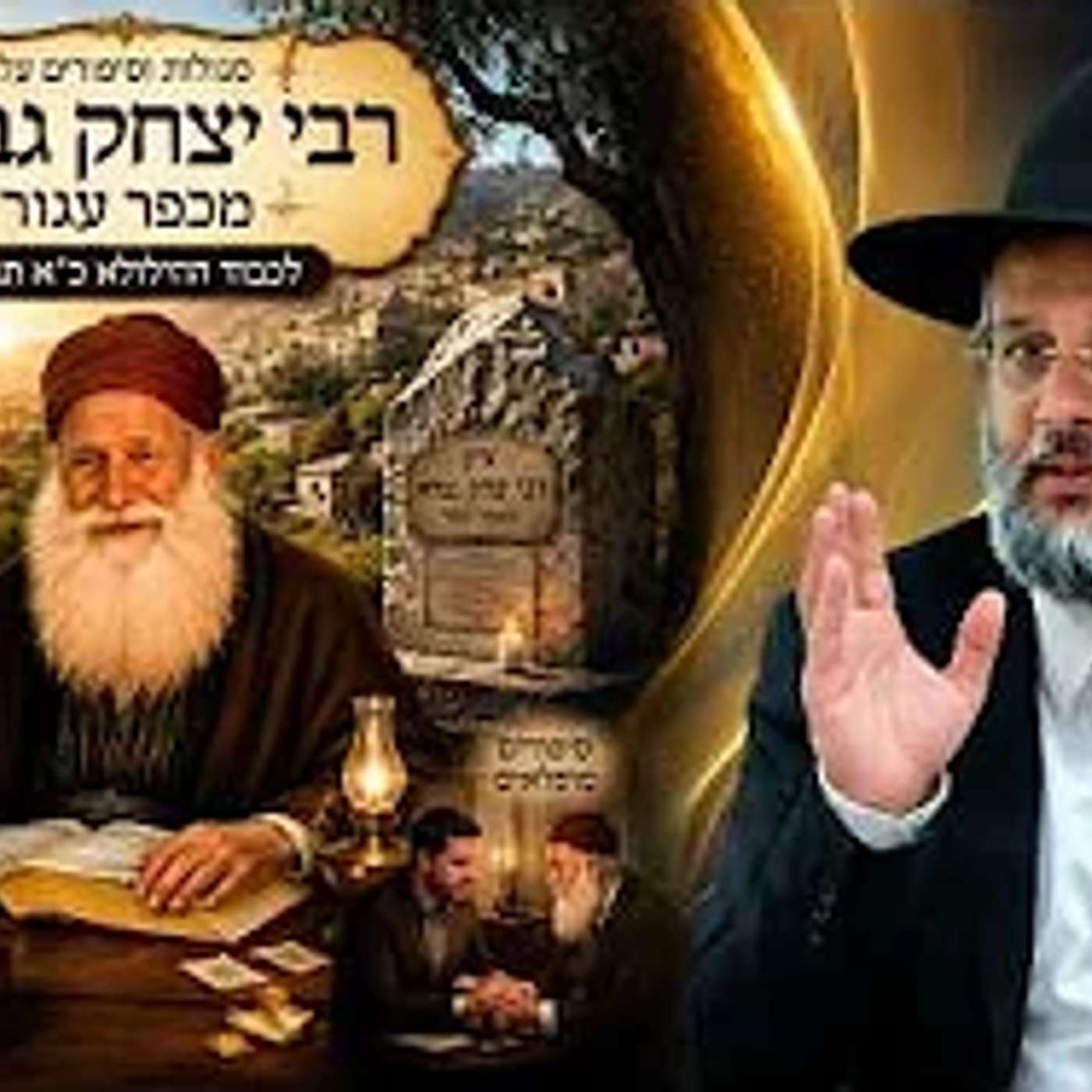 סגולות וסיפורים על רבי יצחק גברא מכפר עגור - לכבוד ההילולא כ''א תמוז - הרב איתי בן אהרון episode artwork