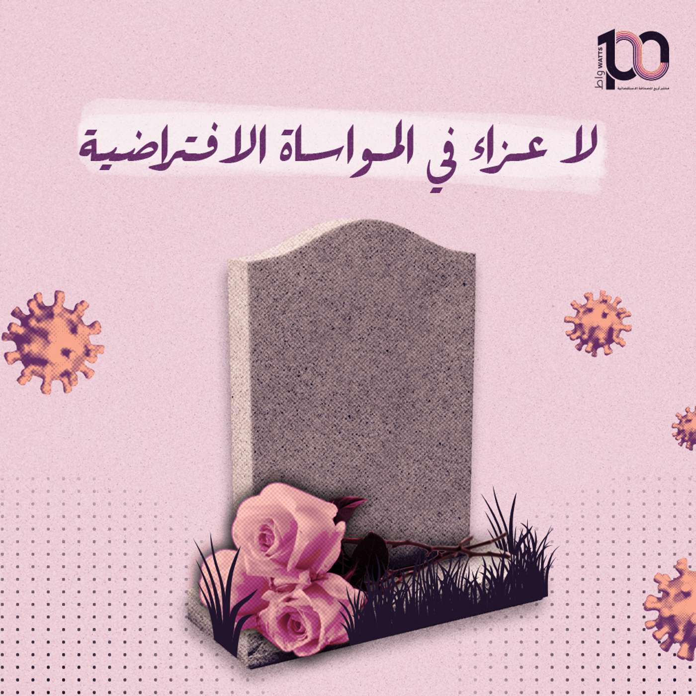 لا عزاء في المواساة الافتراضية episode artwork