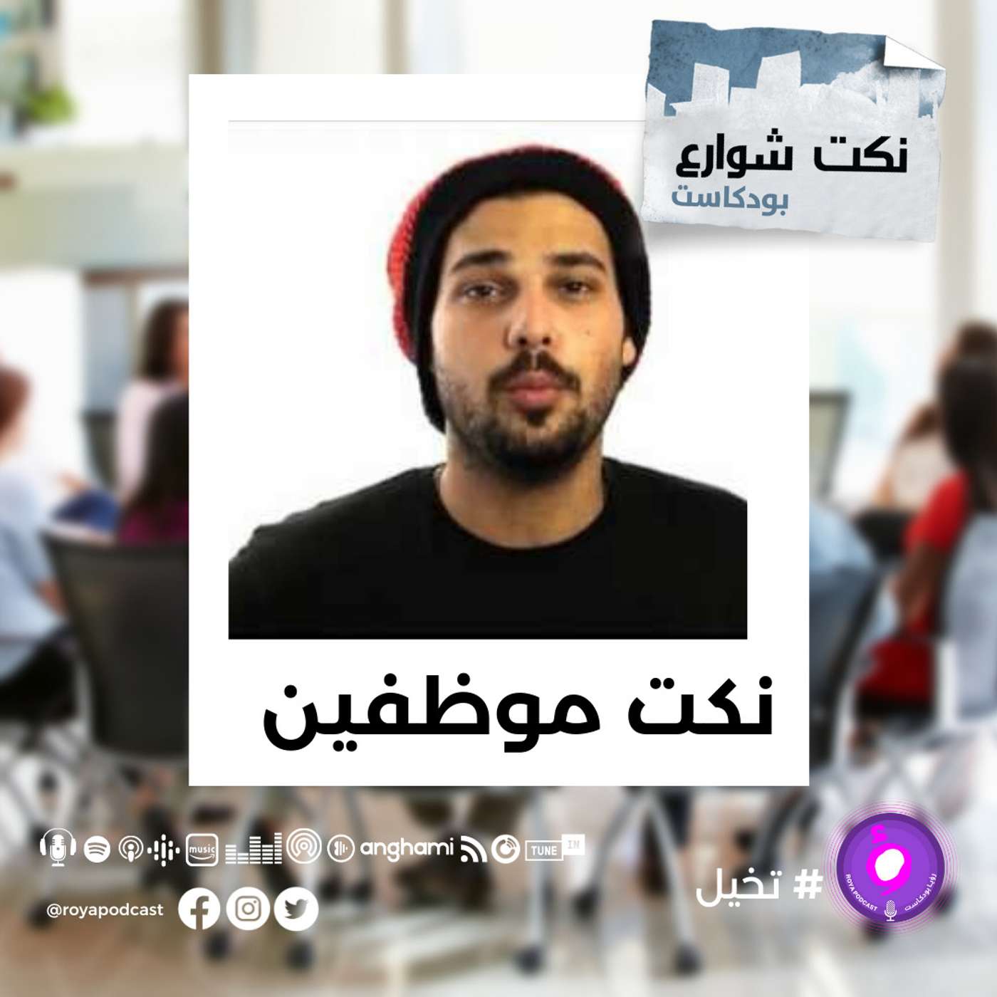 نكت موظفين episode artwork