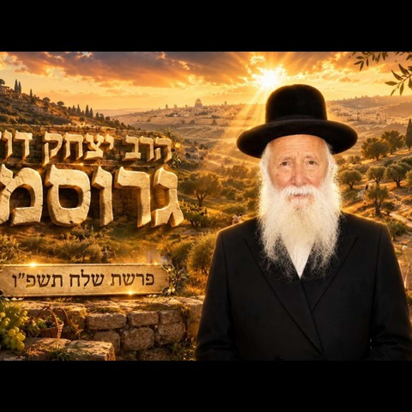 הרב יצחק דוד גרוסמן | פרשת שלח תשפ"ו (2026) | עלונימייל