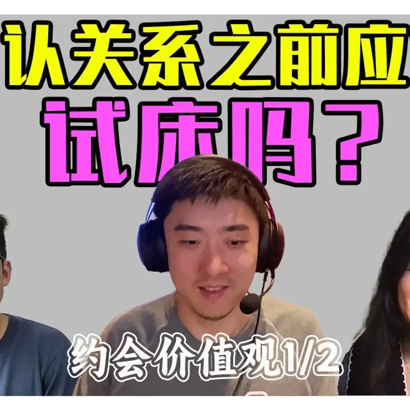 E335. 识别并破解两性关系中的道德绑架｜约会原理真心话 1⧸2
