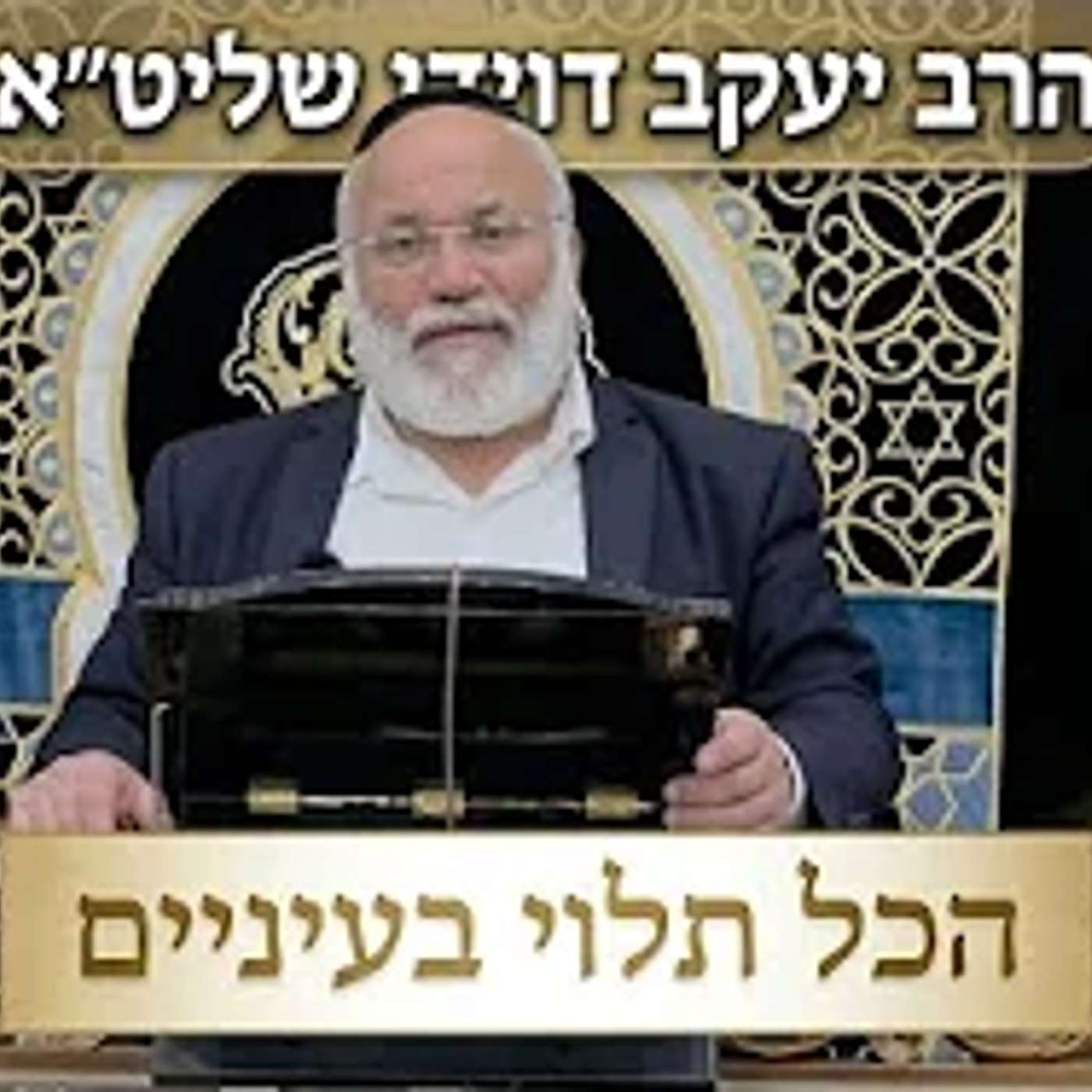 הרב יעקב דוידי שליט"א  |  הכל תלוי בעיניים. episode artwork