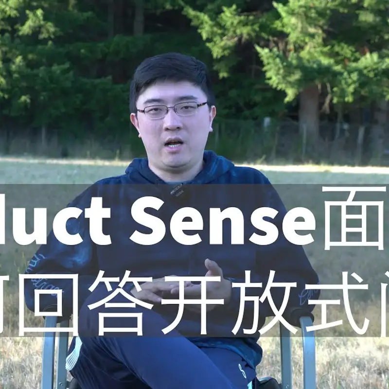E17. 开放式问题怎么答？Product Sense面试最常犯的错误